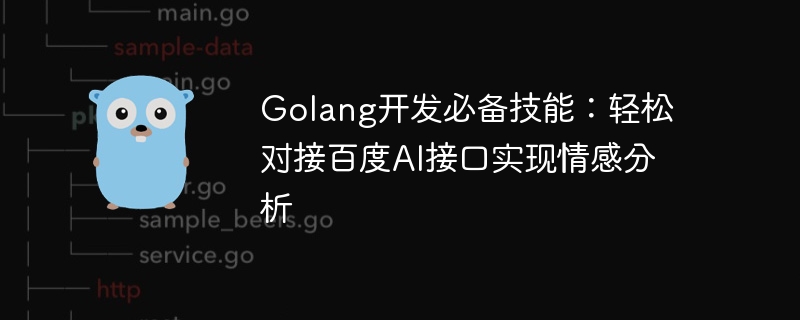 golang开发必备技能：轻松对接百度ai接口实现情感分析