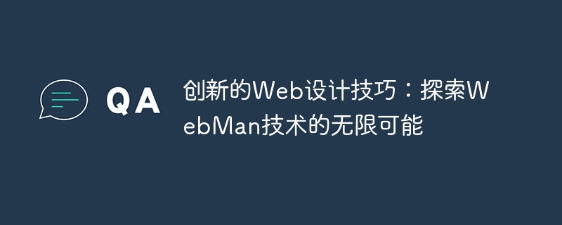 創新的Web設計技巧：探索WebMan技術的無限可能-小浪學習網