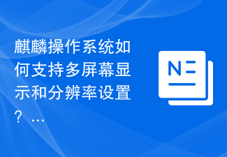 麒麟作業系統如何支援多螢幕顯示和解析度設定?