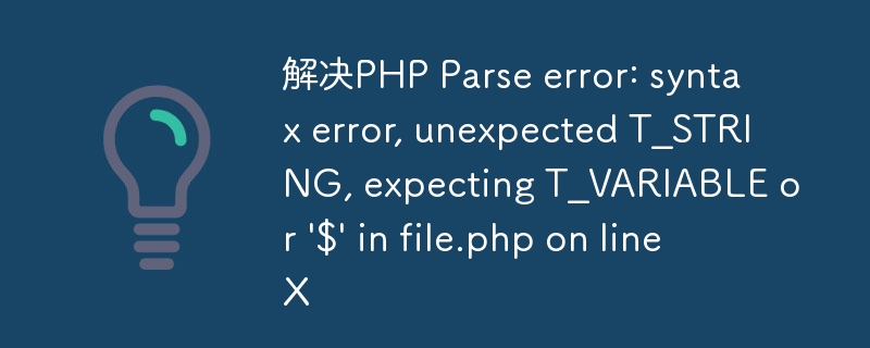 解决PHP Parse error: syntax error, unexpected T_STRING, expecting T_VARIABLE or \'$\' in file.php on line X