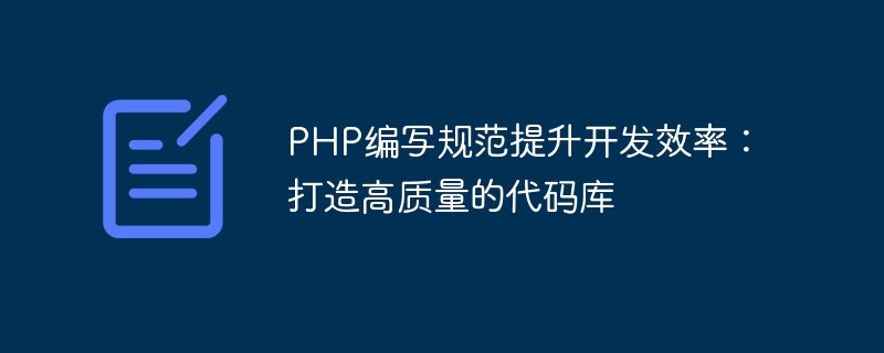PHP编写规范提升开发效率：打造高质量的代码库