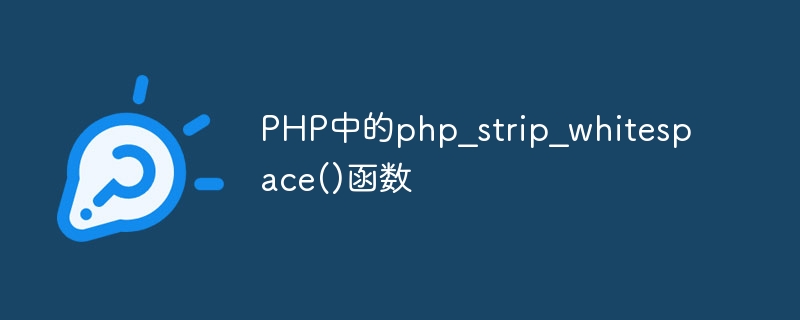 PHP中的php_strip_whitespace()函数