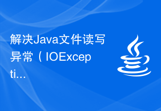 解决Java文件读写异常(IOException)的解决方案
