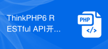 ThinkPHP6 RESTful API 개발 가이드: 효율적인 API 인터페이스 구축