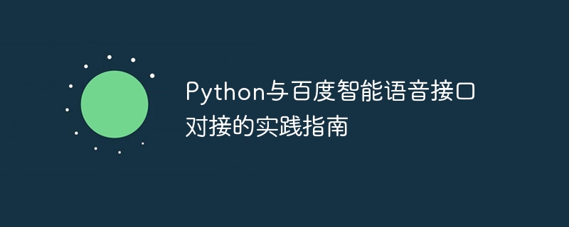 Python与百度智能语音接口对接的实践指南