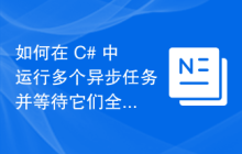 如何在 C# 中运行多个异步任务并等待它们全部完成？