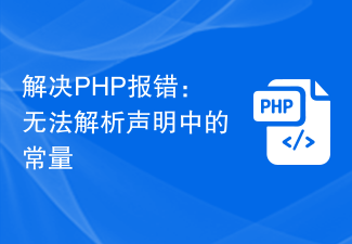 解决PHP报错：无法解析声明中的常量