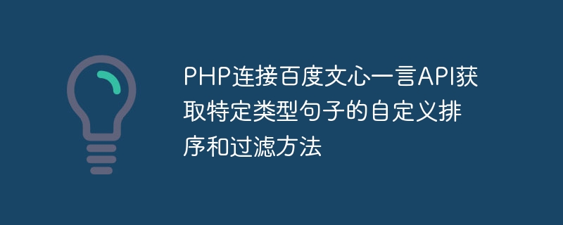 PHP连接百度文心一言API获取特定类型句子的自定义排序和过滤方法