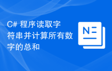 C# 程序读取字符串并计算所有数字的总和