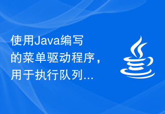 使用Java编写的菜单驱动程序，用于执行队列操作
