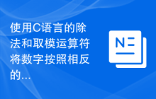 使用C语言的除法和取模运算符将数字按照相反的顺序打印出来