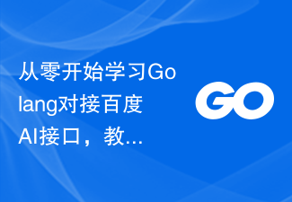 从零开始学习Golang对接百度AI接口,教程来了!
