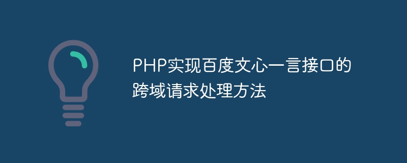 PHP实现百度文心一言接口的跨域请求处理方法