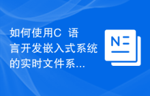 如何使用C++语言开发嵌入式系统的实时文件系统功能
