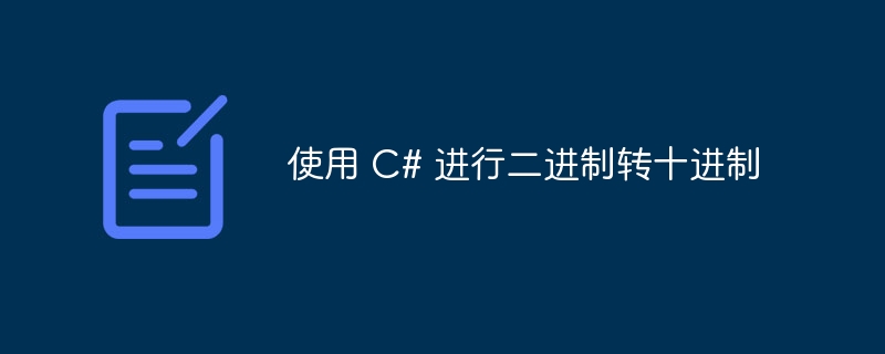 使用 C# 进行二进制转十进制