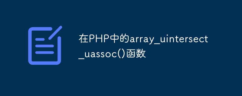 在PHP中的array_uintersect_uassoc()函数