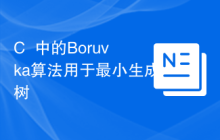C++中的Boruvka算法用于最小生成树