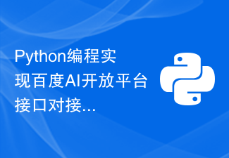 Python编程实现百度AI开放平台接口对接方法的详解