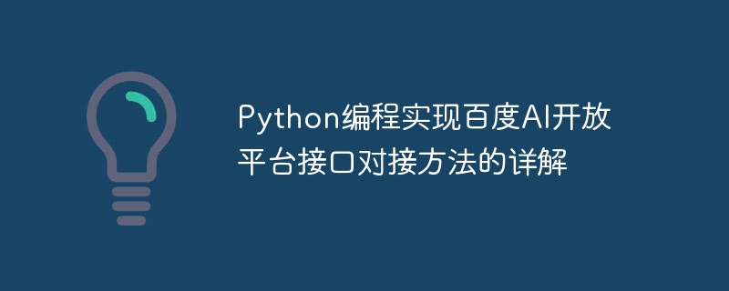 Python编程实现百度AI开放平台接口对接方法的详解