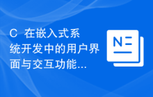 C++在嵌入式系统开发中的用户界面与交互功能实践