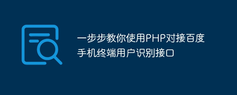 一步步教你使用php对接百度手机终端用户识别接口