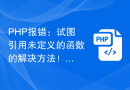 PHP报错：试图引用未定义的函数的解决方法！