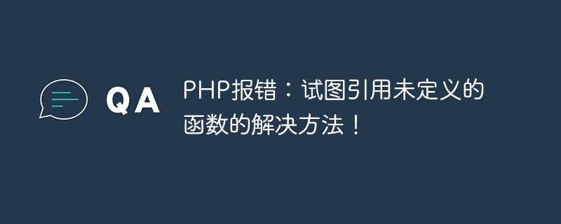 PHP报错：试图引用未定义的函数的解决方法！