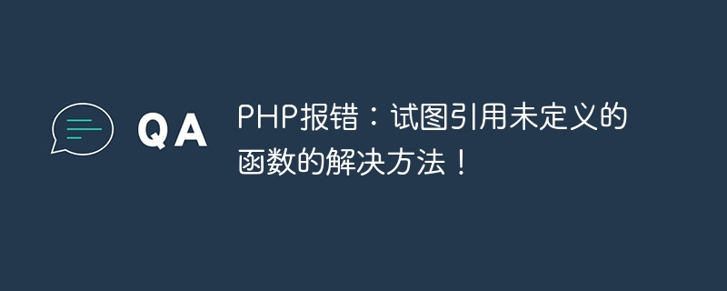 php报错：试图引用未定义的函数的解决方法！