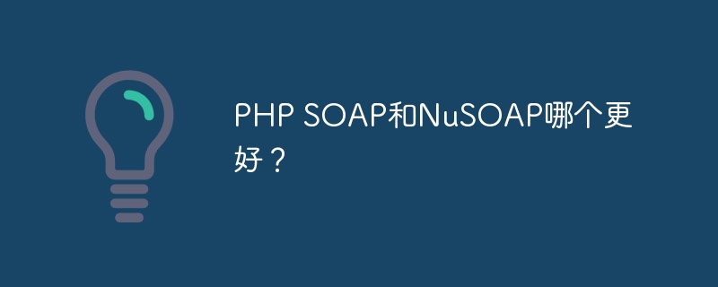 php soap和nusoap哪个更好？