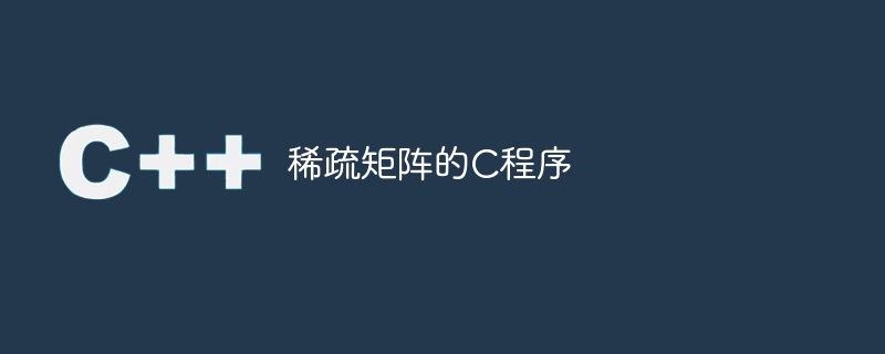 稀疏矩阵的c程序