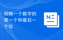 切换一个数字的第一个和最后一个位
