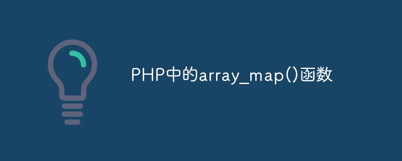 php中的array_map()函数