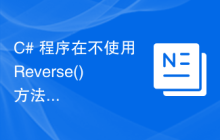 C# 程序在不使用 Reverse() 方法的情况下反转字符串