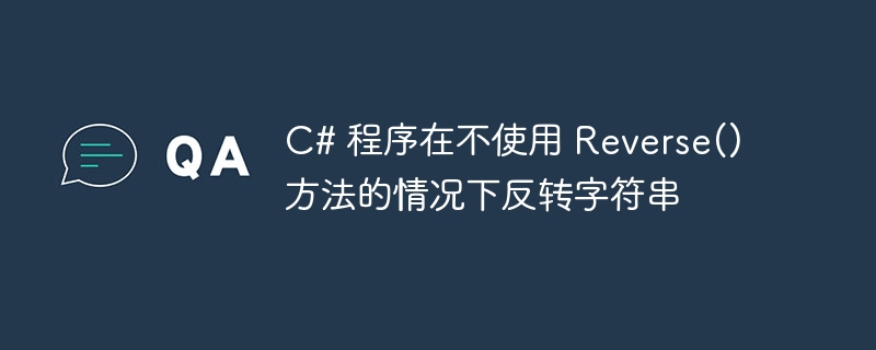 c# 程序在不使用 reverse() 方法的情况下反转字符串
