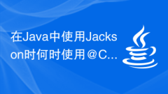 在Java中使用Jackson時何時使用@ConstructorProperties註解?