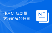 使用C++找到模方程的解的数量