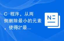C++程序，从两侧删除最小的元素，使得2*最小值大于最大值