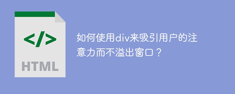 如何使用div来吸引用户的注意力而不溢出窗口？