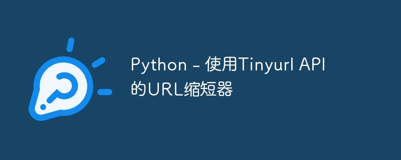 Python - 使用Tinyurl API的URL缩短器