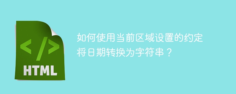 如何使用目前區域設定的約定將日期轉換為字串？