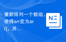 重新排列一个数组，使得arr变为arr]，并且只使用O(1)额外的空间，使用C++实现