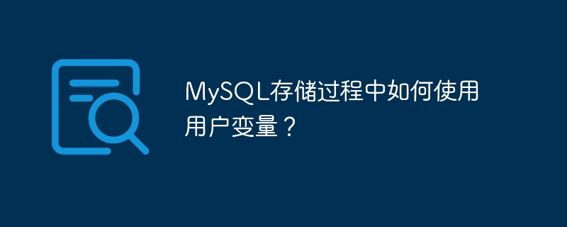 mysql存储过程中如何使用用户变量?
