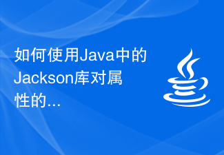 JavaのJacksonライブラリを使用してプロパティの順序をシリアル化するにはどうすればよいですか?