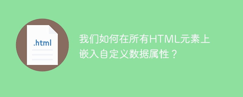 我们如何在所有html元素上嵌入自定义数据属性？