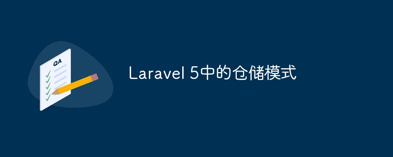 Laravel 5中的仓储模式