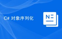 C# 对象序列化