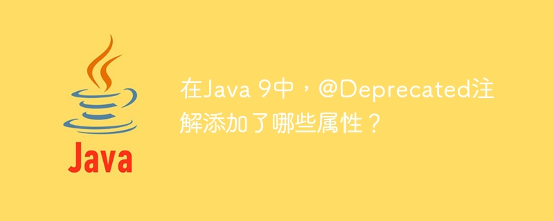 在java 9中，@deprecated注解添加了哪些属性？