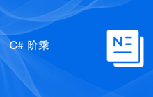 C# 阶乘