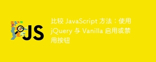 比较 javascript 方法：使用 jquery 与 vanilla 启用或禁用按钮