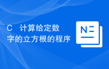 C++ 计算给定数字的立方根的程序
